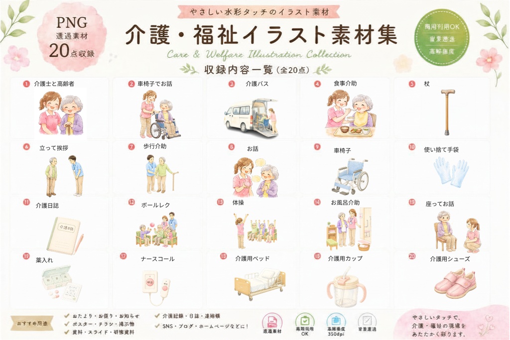 介護・福祉素材集│水彩クリップアート20点│PNG透過【商用利用OK】