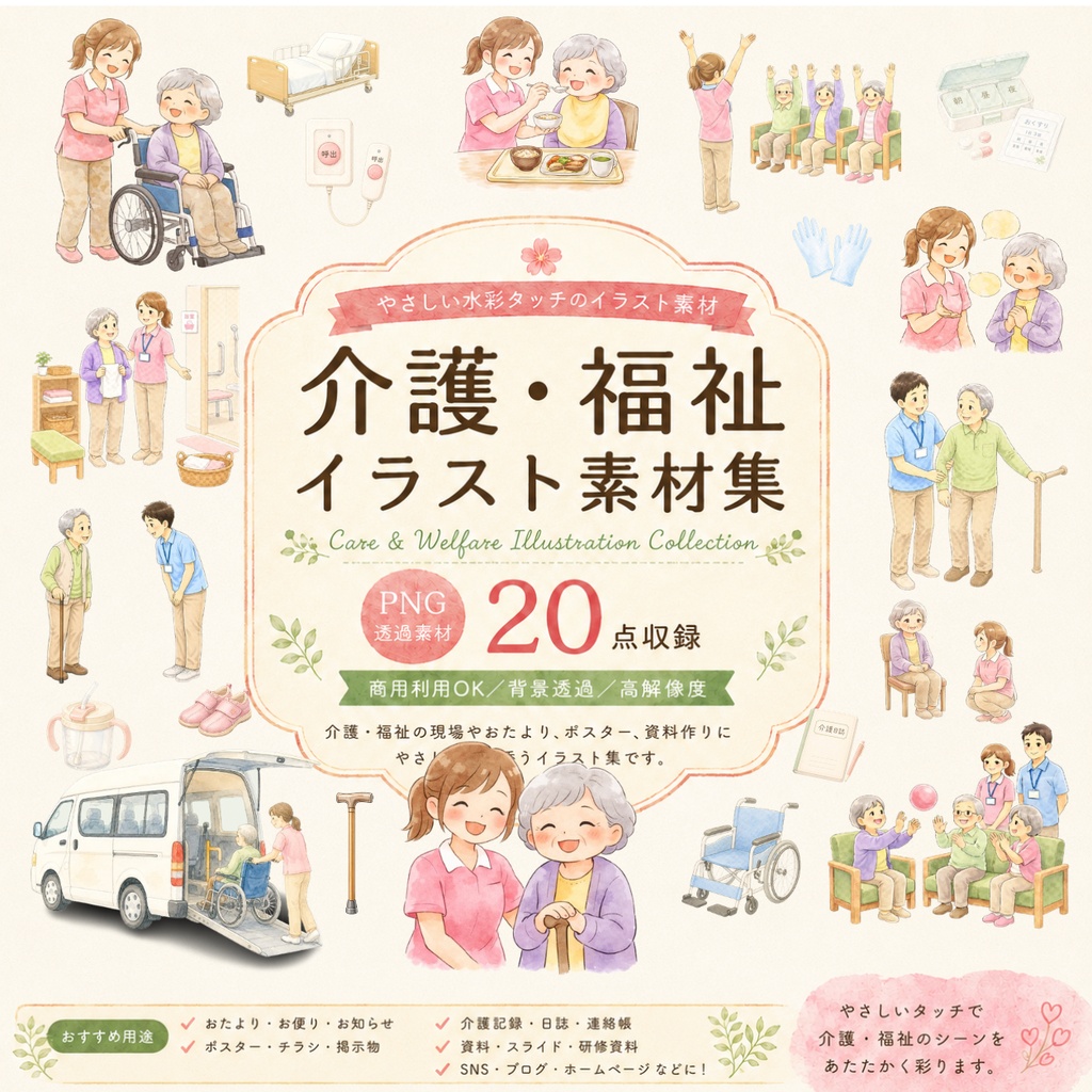介護・福祉素材集│水彩クリップアート２０点│PNG透過【商用利用OK】