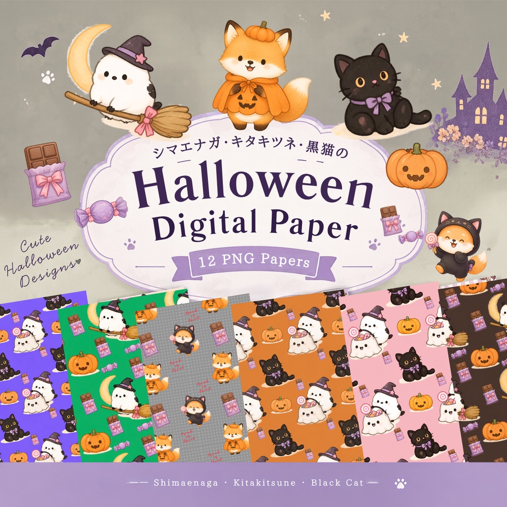 シマエナガ・キタキツネ・黒猫のハロウィンデジタルペーパー12枚/PNG