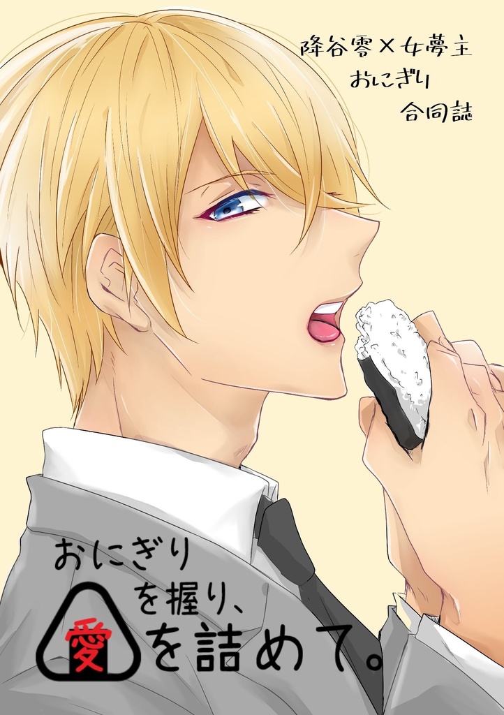 おにぎりを握り、愛を詰めて。