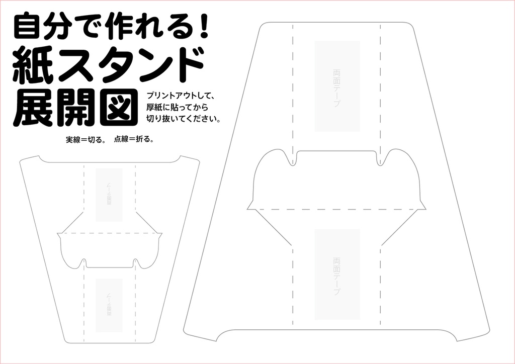 イベントで活躍!「紙スタンド」展開図
