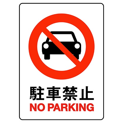 駐車禁止サイン2種