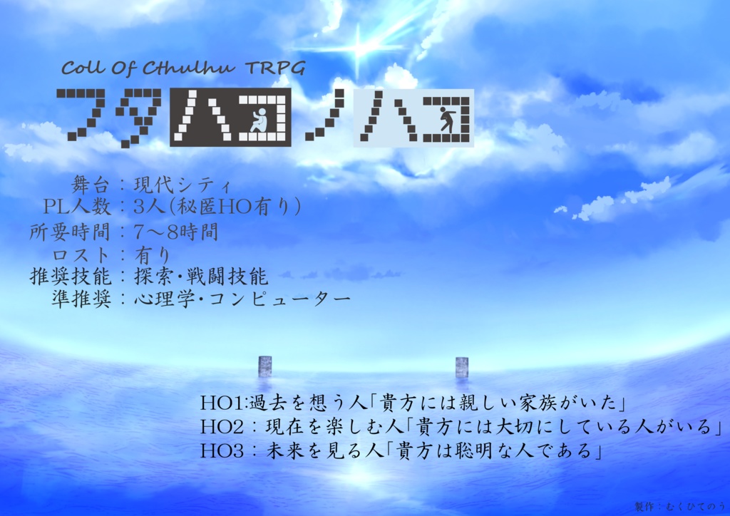 CoCシナリオ 『フタハコノハコ』