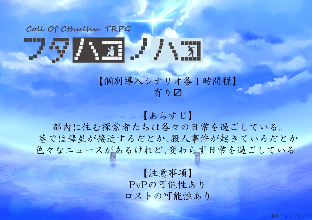 CoCシナリオ 『フタハコノハコ』
