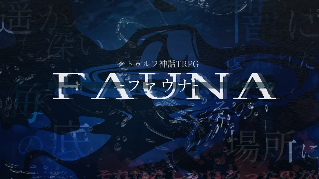 CoC6版シナリオ【Fauna‐ファウナ‐】【SPLL:E195877】