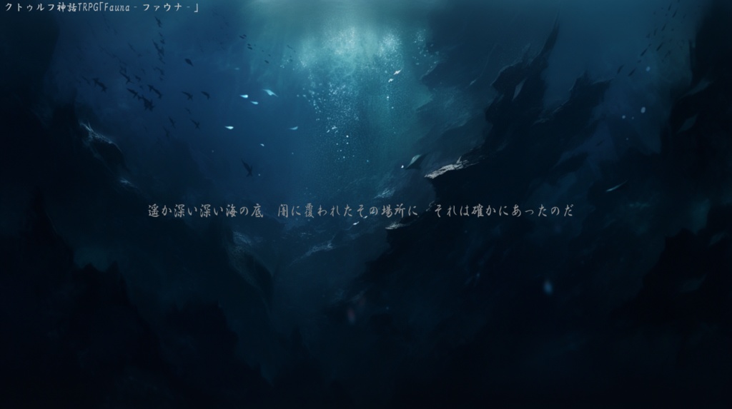 CoC6版シナリオ【Fauna‐ファウナ‐】【SPLL:E195877】