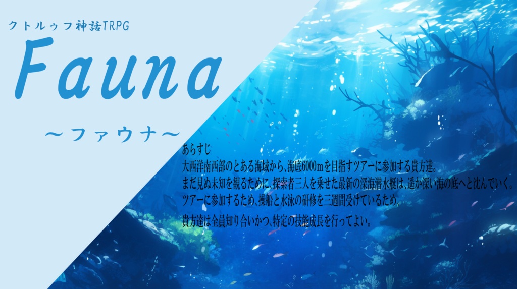 CoC6版シナリオ【Fauna‐ファウナ‐】【SPLL:E195877】