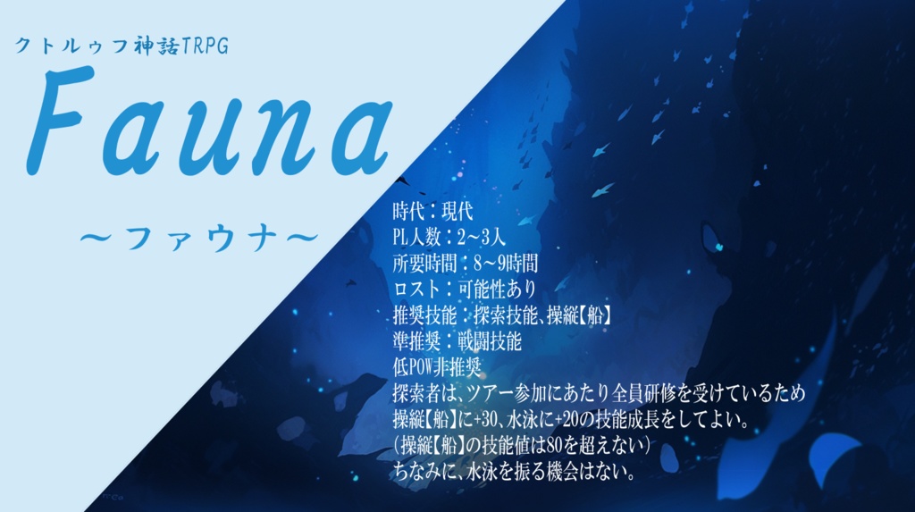 CoC6版シナリオ【Fauna‐ファウナ‐】【SPLL:E195877】