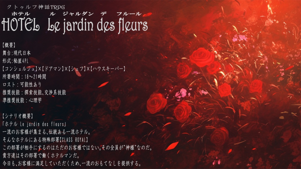 CoCシナリオ 『HOTEL Le jardin des fleurs』【SPLL:E195878】