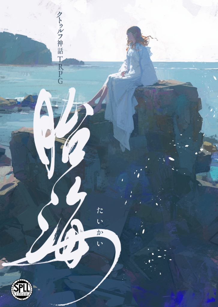 クトゥルフ神話TRPG 6版　 「胎海」