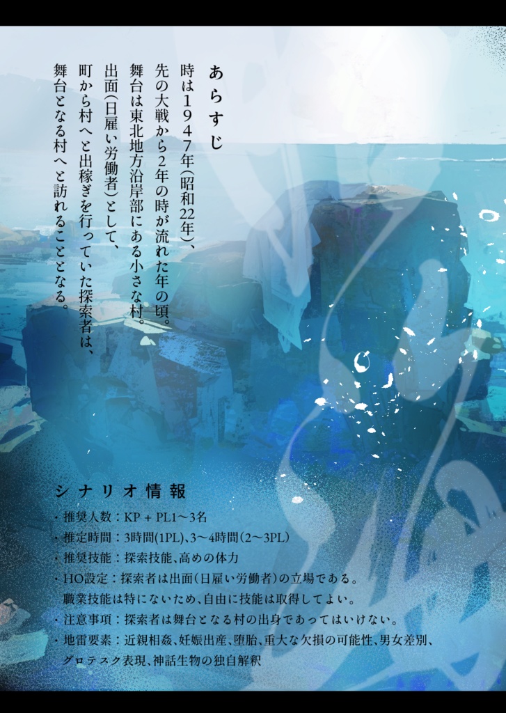クトゥルフ神話TRPG 6版 「胎海」