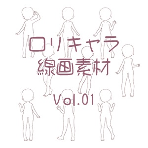 ロリ体型の立ち絵線画集 Vol.01