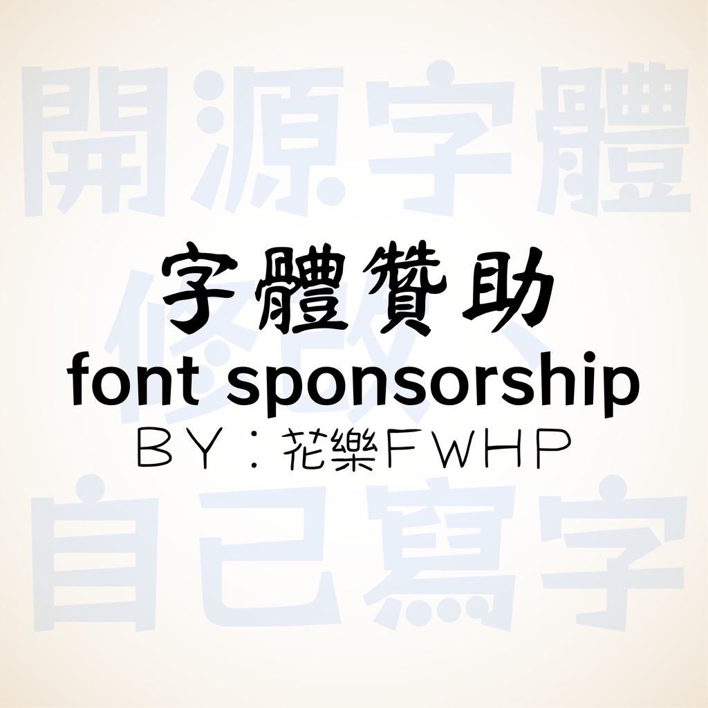 字體贊助 Font Sponsorship