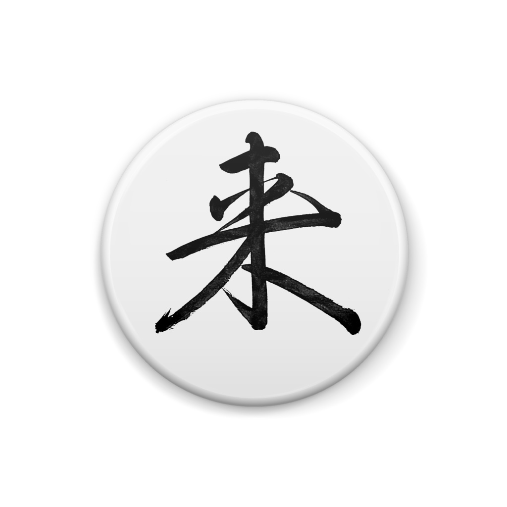 “来” Botton Badges