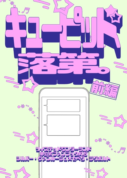 キューピッド、落第。　前編