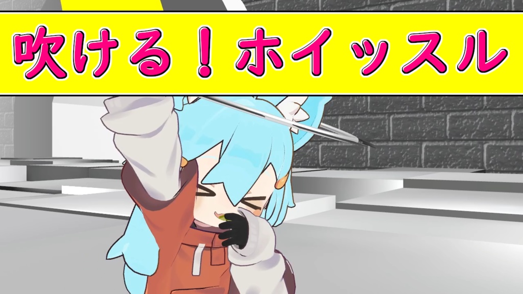 吹ける！ホイッスル