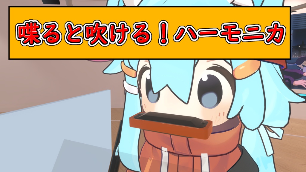 喋ると吹ける！ハーモニカ