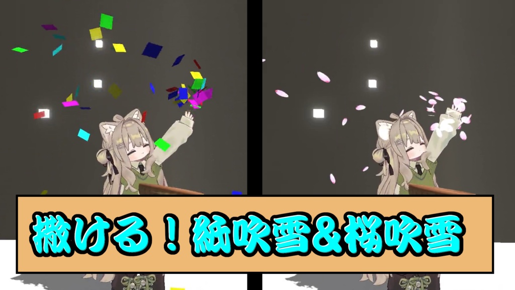 撒ける！紙吹雪&桜吹雪