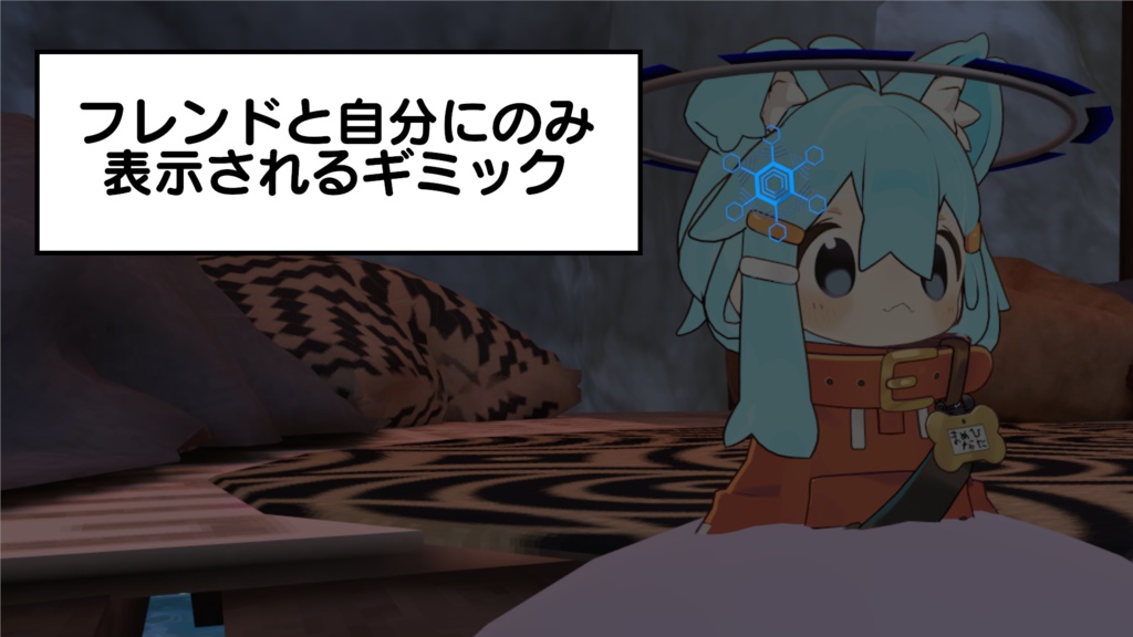 フレンドと自分にのみ見えるようにするギミック【改変初心者向け】