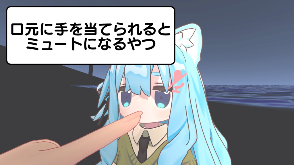 【無料】口元に手を当てられるとミュートになるやつ