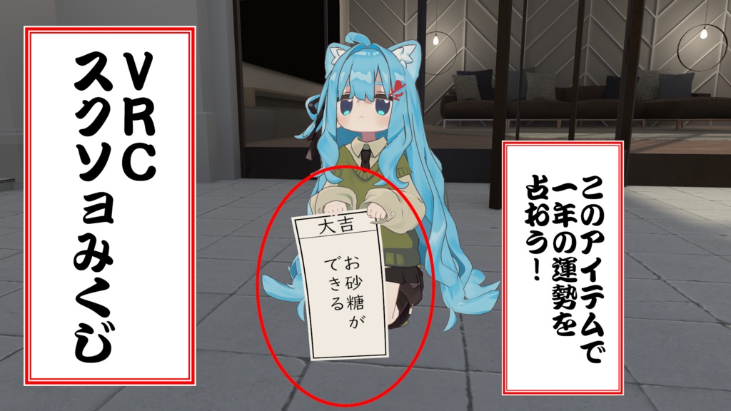 【年末年始スペシャル】VRChatスクソョみくじ