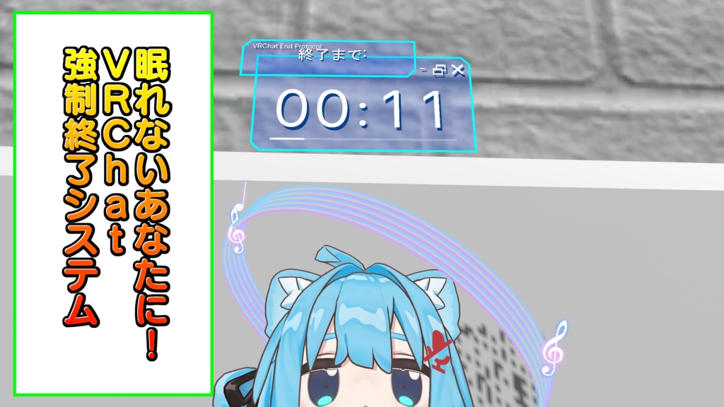 眠れないあなたに！VRChat強制終了システム【VRChat専用ギミック】