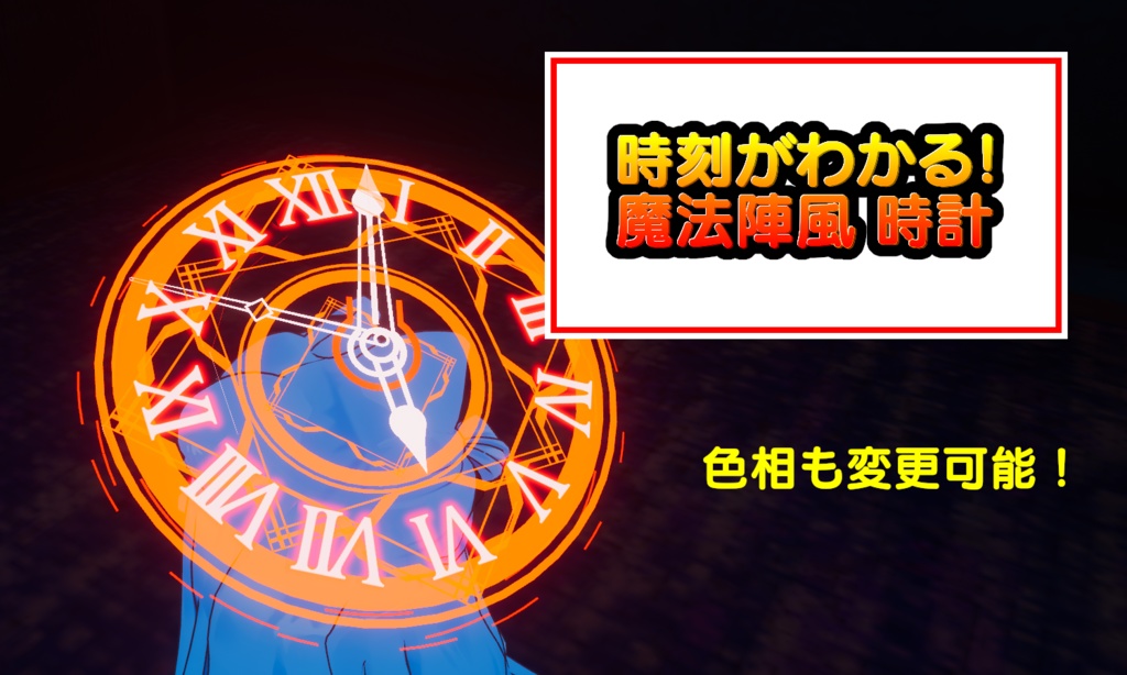【アバター用アイテム】時刻もわかる！魔法陣風時計