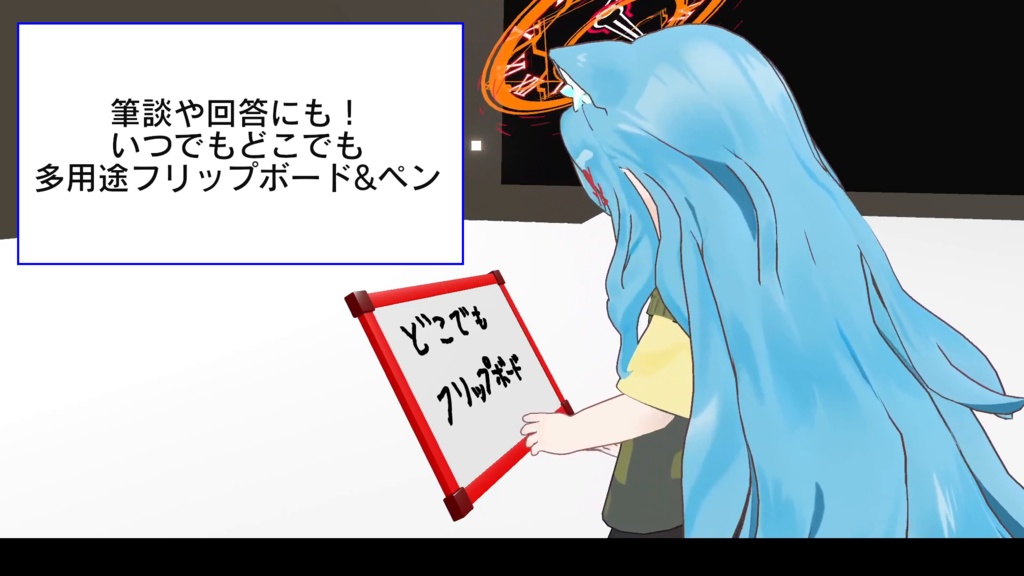 【いつでもどこでも】多用途フリップボード&ペン【VR限定】