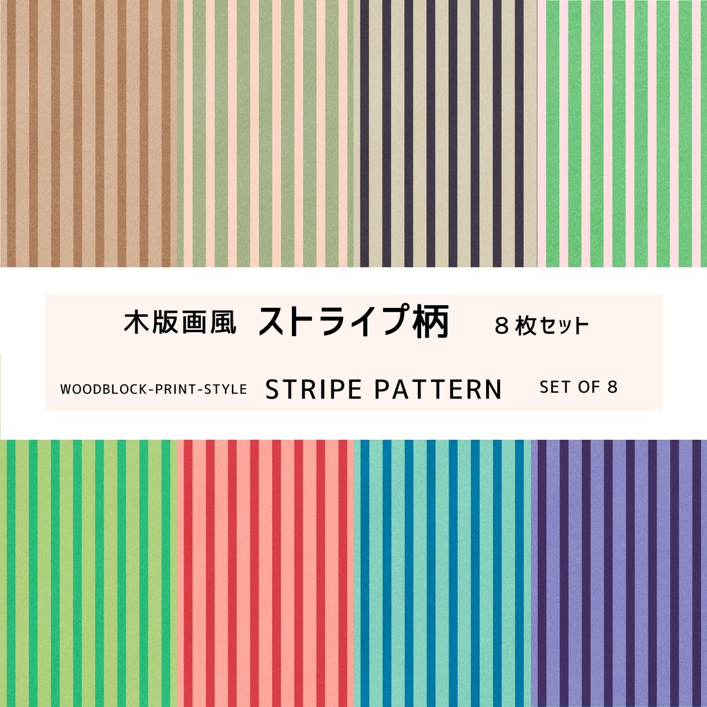 木版画風　ストライプ柄デジタルペーパー　８枚セット