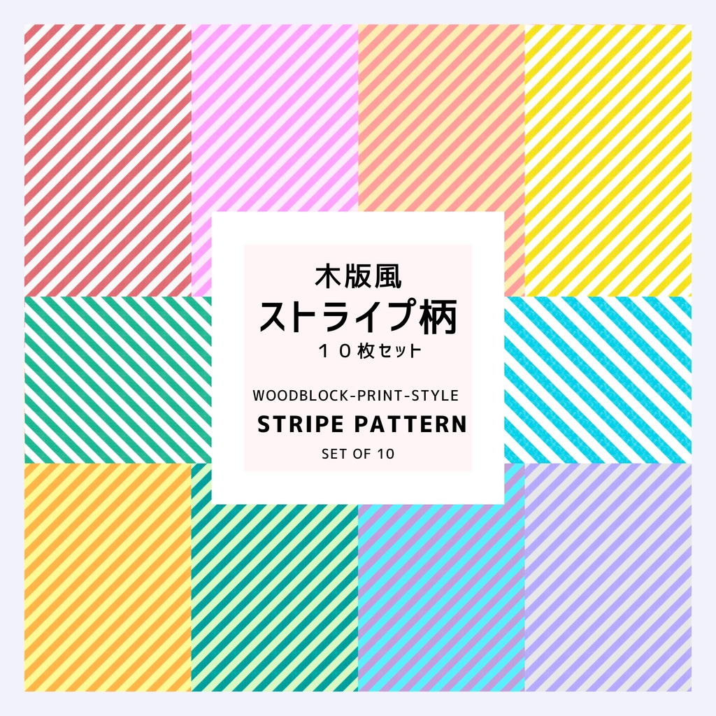  木版画風・ナナメストライプ柄デジタルペーパー　10枚セット