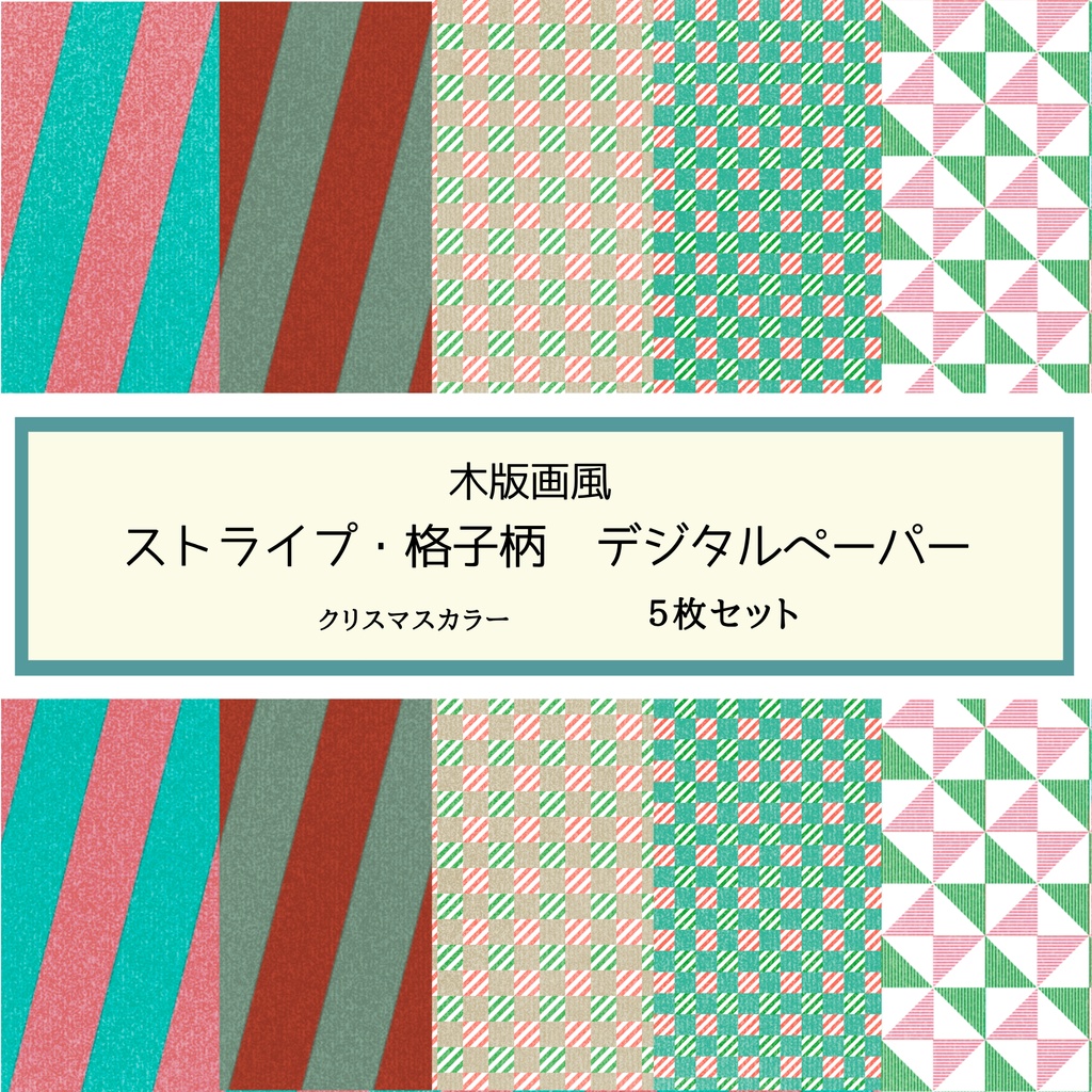 木版画風 ストライプ・格子柄・クリスマスカラー デジタルペーパー5枚セット