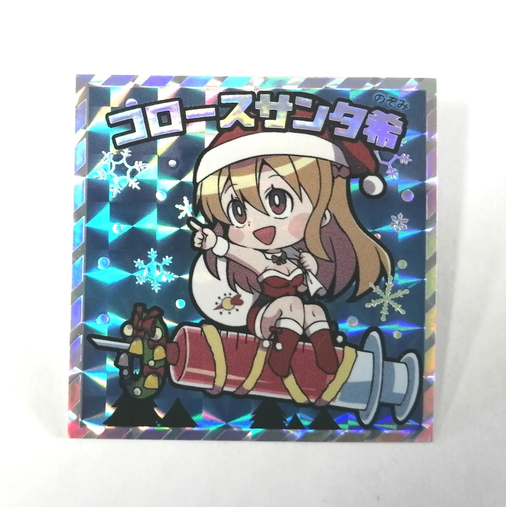 コロナコロース「コロースサンタ希」単品