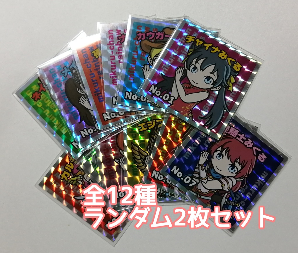 みくるちゃん虹変化 ランダム2枚セット