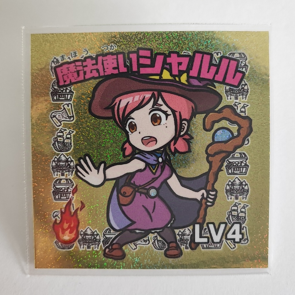 魔法使いシャルル 単品