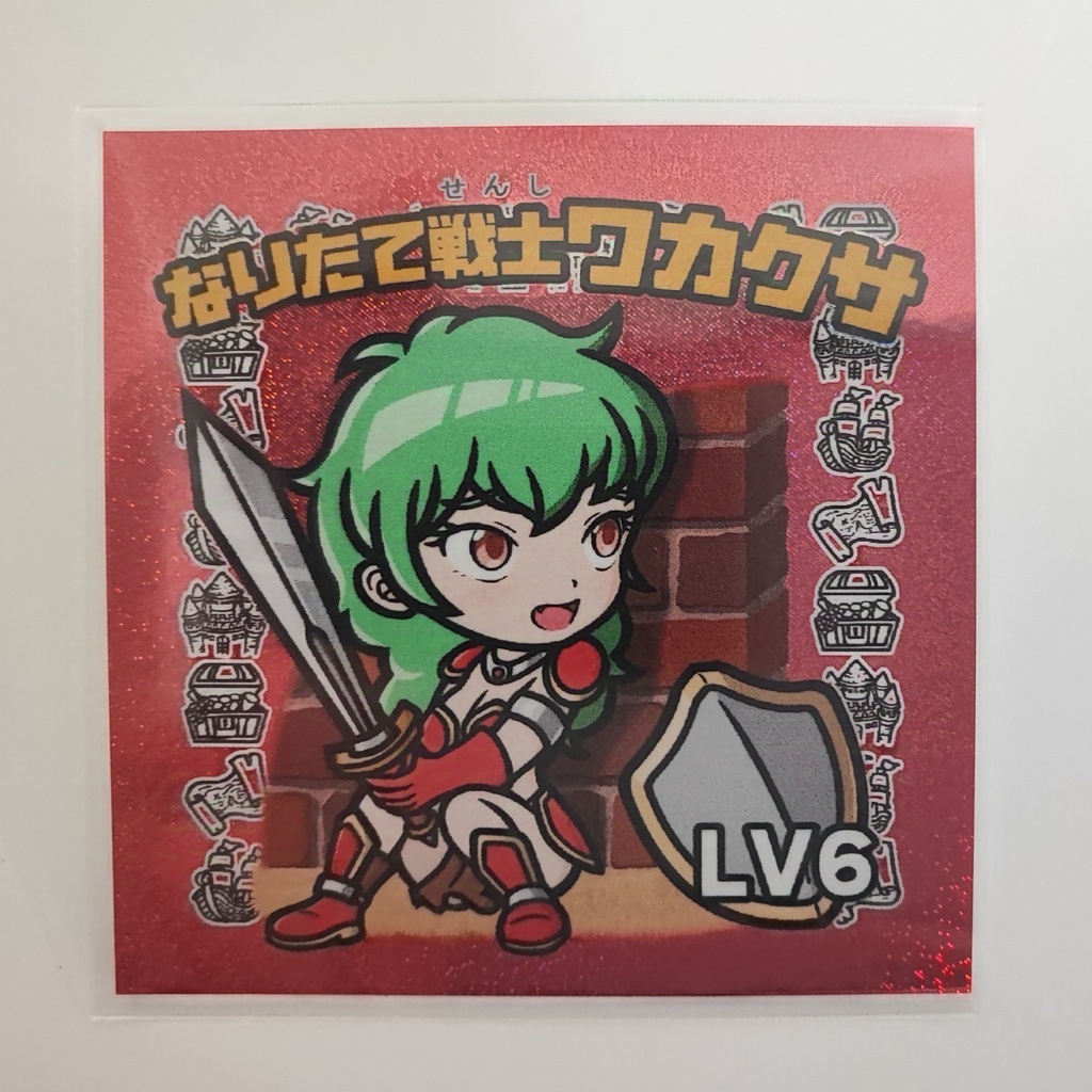 なりたて戦士ワカクサ 単品