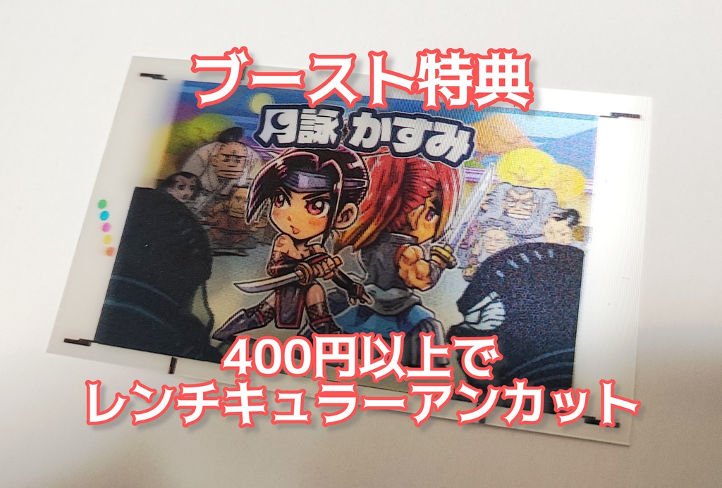 今回のブースト特典について