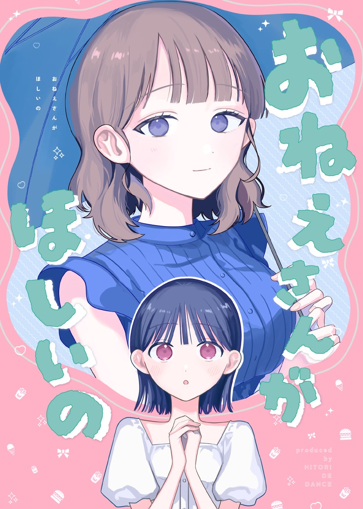 【創作百合】おねえさんがほしいの