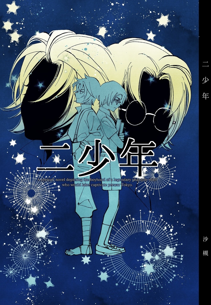 『二少年』※「怪人は探偵に堕とされる」外伝小説／通常版