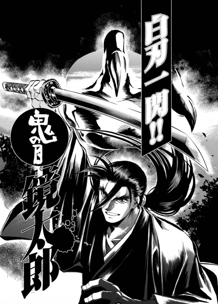 『火影剣帖』時代劇初期短編集