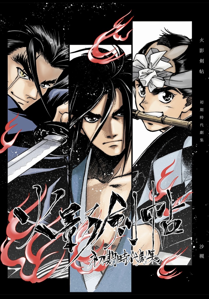 『火影剣帖』時代劇初期短編集