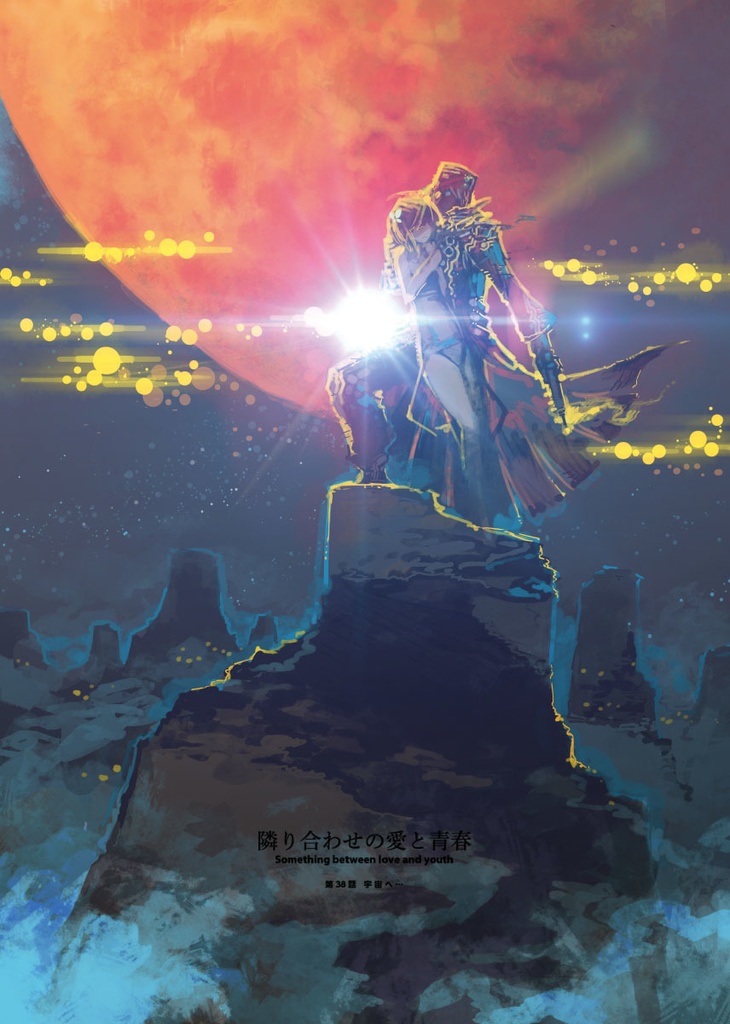 絶体絶命英雄3 〆切の果て、湯煙の銀河