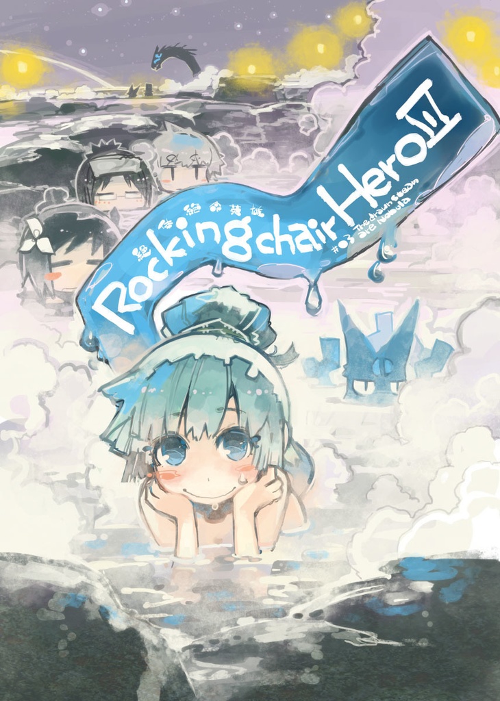 絶体絶命英雄3 〆切の果て、湯煙の銀河