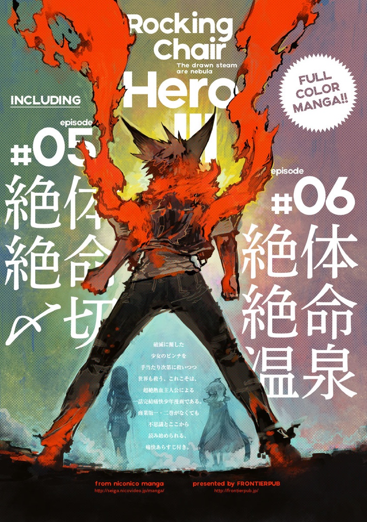 絶体絶命英雄3 〆切の果て、湯煙の銀河