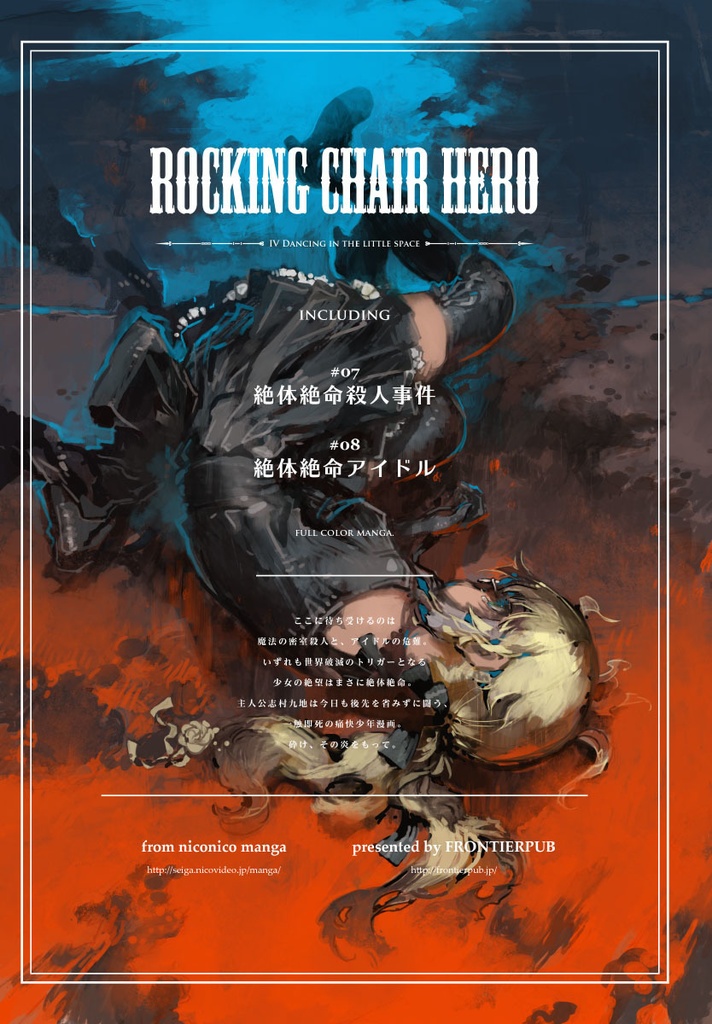 絶体絶命英雄4 歌い踊れぬ完全密室