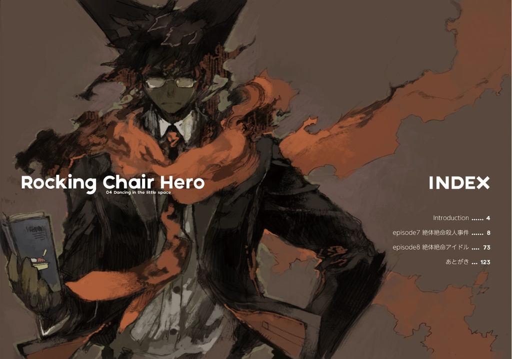 絶体絶命英雄4 歌い踊れぬ完全密室