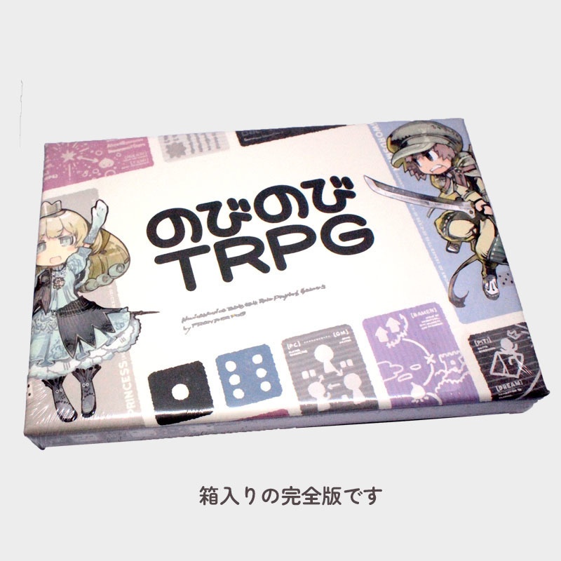 のびのびTRPG(オリジナル版:箱あり)