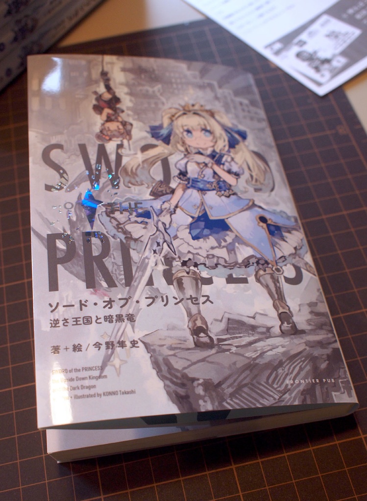 ソード・オブ・プリンセス 逆さ王国と暗黒竜