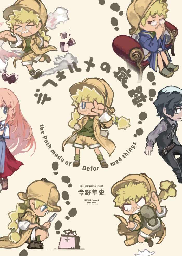 デフォルメの痕跡