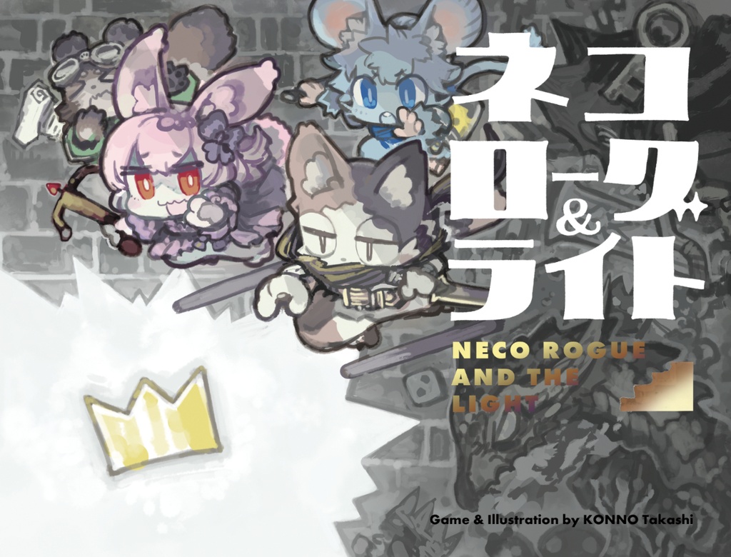 ネコローグアンドライト
