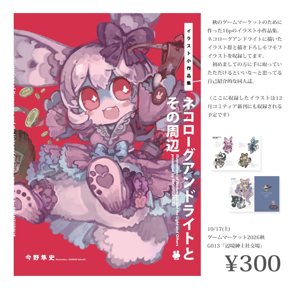 ネコローグアンドライトとその周辺